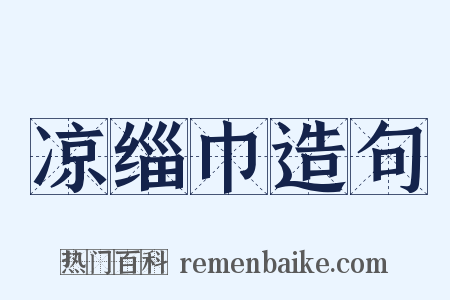 凉缁巾造句是什么意思的图片